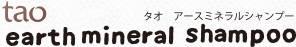 タオ アースミネラルシャンプー