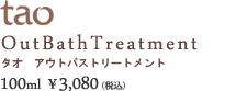 アウトバーストトリートメント ￥3,080(税込)